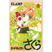 カードキャプターさくら（3）(KCデラックス) [コミック]