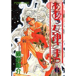 ああっ女神さまっ 6（アフタヌーンKC） [コミック]