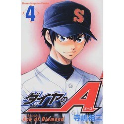 ダイヤのA（4）(講談社コミックス) [コミック]