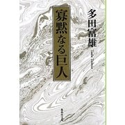 寡黙なる巨人(集英社文庫) [文庫]
