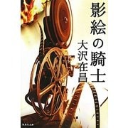 影絵の騎士(集英社文庫) [文庫]