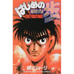 はじめの一歩（81）(講談社コミックス) [コミック]