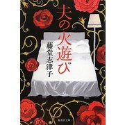 夫の火遊び(集英社文庫) [文庫]