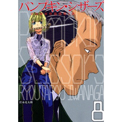 Pumpkin　Scissors（8）(KCデラックス) [コミック]