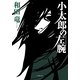 小太郎の左腕(小学館文庫) [文庫]
