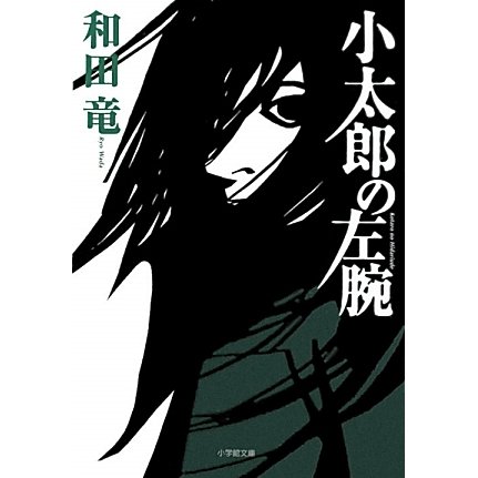 小太郎の左腕(小学館文庫) [文庫]