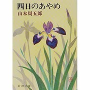 四日のあやめ(新潮文庫　や-2-28－新潮文庫) [文庫]