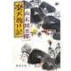 楽天旅日記 改版 (新潮文庫) [文庫]