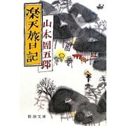 楽天旅日記 改版 (新潮文庫) [文庫]