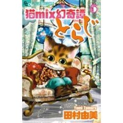 猫mix幻奇譚とらじ<５>(フラワーコミックス α) [コミック]