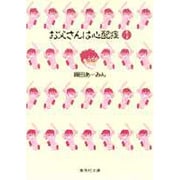 お父さんは心配症 1(集英社文庫(コミック版)) [文庫]
