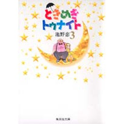 ときめきトゥナイト 3(集英社文庫(コミック版)) [文庫]