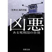 凶悪―ある死刑囚の告発(新潮文庫) [文庫]