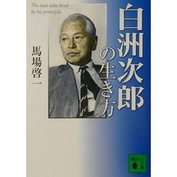 白洲次郎の生き方(講談社文庫) [文庫]