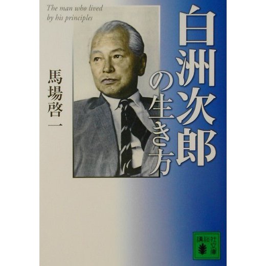 白洲次郎の生き方(講談社文庫) [文庫]