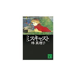 ミスキャスト(講談社文庫) [文庫]