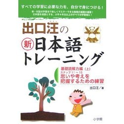 出口汪の新日本語トレーニング〈3〉基礎読解力編〈上〉 [単行本]