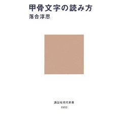 甲骨文字の読み方(講談社現代新書) [新書]