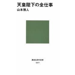 天皇陛下の全仕事(講談社現代新書) [新書]