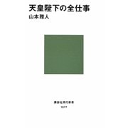 天皇陛下の全仕事(講談社現代新書) [新書]