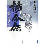 楊令伝〈2〉辺烽の章 [単行本]