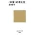 “中東"の考え方(講談社現代新書) [新書]