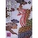 小説 琉球処分〈下〉(講談社文庫) [文庫]
