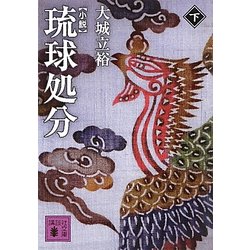 小説 琉球処分〈下〉(講談社文庫) [文庫]