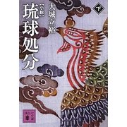 小説 琉球処分〈下〉(講談社文庫) [文庫]