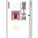 儒教と中国―「二千年の正統思想」の起源(講談社選書メチエ) [全集叢書]