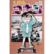 名探偵コナン<１３>(少年サンデーコミックス) [コミック]