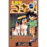 名探偵コナン<２９>(少年サンデーコミックス) [コミック]