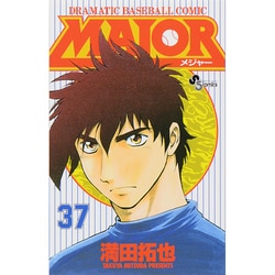 MAJOR（メジャー）<３７>(少年サンデーコミックス) [コミック]