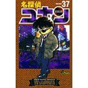 名探偵コナン<３７>(少年サンデーコミックス) [コミック]