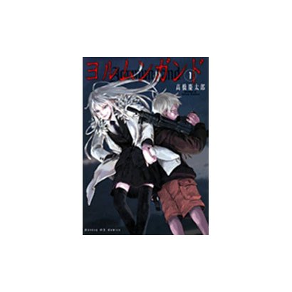 ヨルムンガンド<1>(サンデーGXコミックス) [コミック]