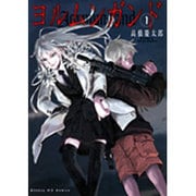 ヨルムンガンド<1>(サンデーGXコミックス) [コミック]