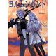 ヨルムンガンド<4>(サンデーGXコミックス) [コミック]