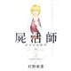屍活師女王の法医学 2（Be・Loveコミックス） [コミック]