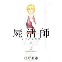 屍活師女王の法医学 2（Be・Loveコミックス） [コミック]