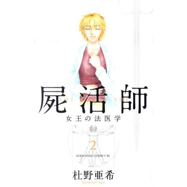 屍活師女王の法医学 2（Be・Loveコミックス） [コミック]