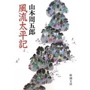 風流太平記 改版 (新潮文庫) [文庫]