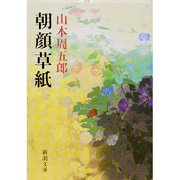 朝顔草紙(新潮文庫) [文庫]