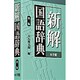 新解国語辞典 第二版 [事典辞典]