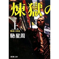 煉獄の使徒〈上〉(新潮文庫) [文庫]