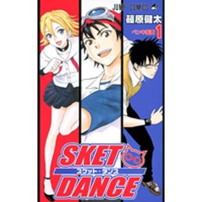 SKET DANCE 1（ジャンプコミックス） [コミック]