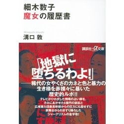ヨドバシ Com 細木数子 魔女の履歴書 講談社プラスアルファ文庫 文庫 通販 全品無料配達 ヨドバシ Com 細木数子 魔女の履歴書 講談社プラスアルファ文庫 文庫 通販 全品無料配達