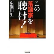 この落語家を聴け!(集英社文庫) [文庫]