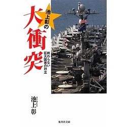 池上彰の大衝突―終わらない巨大国家の対立(集英社文庫) [文庫]
