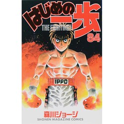 はじめの一歩（84）(講談社コミックス) [コミック]