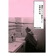 場所はいつも旅先だった(集英社文庫) [文庫]